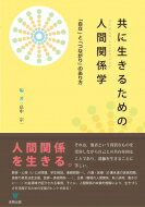 共に生きるための人間関係学 「自立」と「つながり」のあり方 / 畠中宗一 【本】