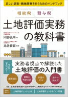 相続税贈与税土地評価実務の教科書 正しい調査・画地調整を行うためのハンドブック / 岡部弘幸 【本】