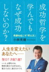 成功哲学を学んでもなぜ成功しないのか? 奇跡を起こす「考え方」 / 小林英健 【本】