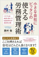 出荷目安の詳細はこちら内容詳細この本は、企業の重要な課題である労務管理を、入口・中間、出口に大別して解説しています。入口とは採用に関することで、求人や雇用契約の秘訣を、中間とは雇用中の労務管理のことで、固定残業代、有給休暇、人事考課の秘訣を、そして最後に出口とは退職にまつわる労務管理のことで、主に問題社員の退職勧奨の秘訣について解説しました。労務で経営を向上させることが私どもの本望ですが、少なくともこの本によって、無用なトラブルに巻き込まれるリスクが相当回避できるものと確信しています。目次&nbsp;:&nbsp;第1章　入口の労務管理—求人広告・採用・雇用契約の秘訣（求人広告/ 採用/ 雇用契約）/ 第2章　雇用中の労務管理—残業・有給・人事考課・管理の秘訣（労働時間・残業/ 有給休暇/ 人事考課/ 管理全般（こころの労務管理））/ 第3章　出口の労務管理—問題社員・退職勧奨の秘訣（問題社員/ 退職勧奨）/ 付章　働き方改革—真の目的は企業の新陳代謝