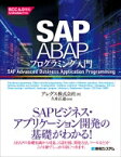 SAP ABAPプログラミング入門 / アレグス株式会社 【本】