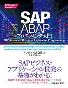 【送料無料】 SAP ABAPプログラミング入門 / アレグス株式会社 【本】