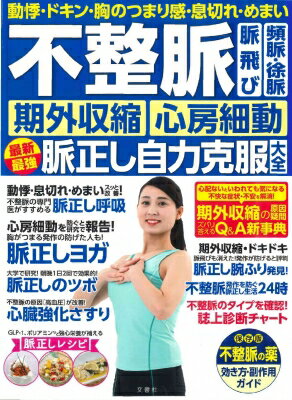 不整脈　脈飛び　頻脈・徐脈　期外収縮　心房細動　最新最強脈正し自力克服大全 / わかさ出版編集部 【ムック】