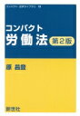 コンパクト労働法 コンパクト法学ライブラリ / 原昌登 【全集・双書】