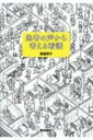 患者の声から考える看護 / 渡邉順子 【本】