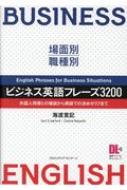 場面別・職種別　ビジネス英語フレーズ3200 外国人同僚との雑談から商談での決めゼリフまで / 海渡寛記 