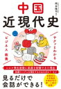 サクッとわかるビジネス教養 中国近現代史 / 岡本隆司 【本】