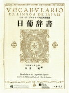 日葡辞書 リオ・デ・ジャネイロ国立図書館蔵 / エリザ・タシロ 【本】