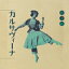 【送料無料】 井上鑑 イノウエアキラ / カルサヴィーナ 【CD】 2,631円