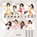 chuLa / 完全無敵あいうえお 【TYPE-C】 【CD Maxi】