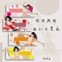 chuLa / 完全無敵あいうえお 【TYPE-D】 【CD Maxi】