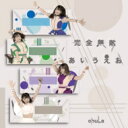 chuLa / 完全無敵あいうえお 【TYPE-E】 【CD Maxi】