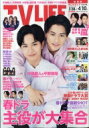 TV LIFE(テレビライフ)関西版 2020年 4月 10日号【表紙巻頭:中島健人&平野紫耀】 / TV LIFE編集部 【雑誌】 - HMV&BOOKS online 1号店