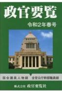 【送料無料】 政官要覧 令和2年春号 【本】