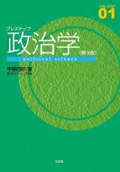 プレステップ政治学 PRE‐STEP / 甲斐信好 【全集・双書】