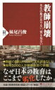 教師崩壊 先生の数が足りない、質も危ない PHP新書 / 妹尾昌俊 【新書】