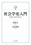 社会学史入門 黎明期から現代的展開まで / 松野弘 【本】