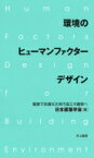 環境のヒューマンファクターデザイン 健康で快適な次世代省エネ建築へ / 日本建築学会 【本】