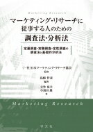 マーケティング・リサーチに従事する人のための調査法・分析法 定量調査・実験調査・定性調査の調査法と基礎的分析法 / 日本マーケティング・リサーチ協会 【全集・双書】