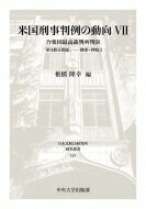 米国刑事判例の動向 捜索・押収3 7 合衆国最高裁判所判決「第4修正関係」 日本比較法研究所研究叢書 / 椎橋隆幸 【全集・双書】