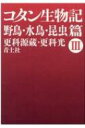 出荷目安の詳細はこちら内容詳細本篇はコタンの守護神であるシマフクロウの神謡、鳥の啼声による吉凶の占い、娘たちの優美なツルの舞、魔神を焼いた灰から生まれたという吸血虫発生の伝承など、伝説の巨鳥からアブ・カの類にもおよぶ鳥や昆虫たちとコタンの生活との深い結びつきを説く。オオワシ、クマタカ、クマゲラ、ハシブトガラス、タンチョウヅル、オオハクチョウ等約百三十種を収録。目次&nbsp;:&nbsp;野鳥篇/ 水鳥篇/ 昆虫篇—爬虫類・両棲類・他を含む（混血虫/ 有毒虫/ 子供の仲間/ 釣餌虫/ その他の虫たち）