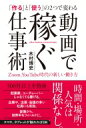 動画で稼ぐ仕事術 「作る」と「使う」の2つで変わる Zoom、YouTube時代の新しい働き方 / 木村博史 【本】