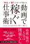 動画で稼ぐ仕事術 「作る」と「使う」の2つで変わる　Zoom、YouTube時代の新しい働き方 / 木村博史 【本】