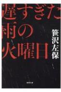 遅すぎた雨の火曜日 徳間文庫 / 笹沢左保 