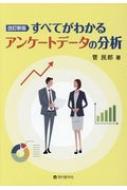 【送料無料】 すべてがわかるアンケートデータの分析 / 菅民郎 【本】