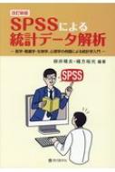 SPSSによる統計データ解析 医学・看護学・生物学、心理学の例題による統計学入門 / 柳井晴夫 【本】