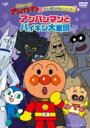 それいけ!アンパンマン だいぼうけんシリーズ アンパンマンとバイキン大軍団 【DVD】