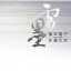 藤本昭子 / 佐藤允彦 / 雪墨 (UHQCD) 【Hi Quality CD】 3,300円