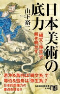 日本美術の底力 「縄文×弥生」で解き明かす NHK出版新書 619 / 山下裕二 【新書】