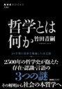 哲学とは何か NHKブックス No.1262 / 竹田青嗣 【全集・双書】