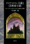 ドイツ・ロマン主義と“芸術家小説” ティーク『シュテルンバルト』の成立と性質 / 片山耕二郎 【本】