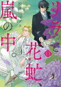 リラと花虻、嵐の中。 ウィングス・コミックス / 松尾マアタ 【文庫】