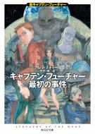 キャプテン・フューチャー最初の事件 新キャプテン・フューチャー 創元SF文庫 / アレン・スティール 【文庫】