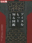 アイヌの歴史をたどる 日本のこころ / 別冊太陽編集部 【ムック】