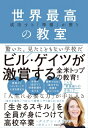成功する「準備」が整う世界最高の教室 / ダイアン・タヴェナー 【本】