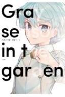 灰色の季節、箱庭で 1 LINEコミックス / はみ 【コミック】