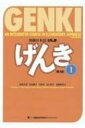 【送料無料】 初級日本語　げんき 1 / 坂野永理 【本】