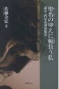 聖名のゆえに軛負う私 藤井武記念講演集 2 / 佐藤全弘 【本】