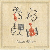 さだまさし サダマサシ / 存在理由～Raison d'etre～ 【CD】