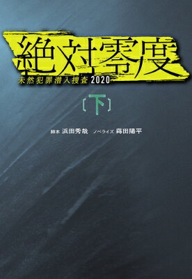 絶対零度 未然犯罪潜入捜査2020 下 扶桑社文庫 / 蒔田陽平 【文庫】