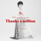 岡本真夜 オカモトマヨ / 岡本真夜25th Anniversary BEST ALBUM～Thanks a million～ 【CD】