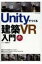 Unityでつくる建築VR入門 / 阿部秀之 【本】