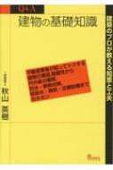 建築のプロが教える知恵と工夫 Q & A 建物の基礎知識 不動産業者が知ってトクする建物の構造 耐震性から内外装の種類 防水・断熱対策 給排水・換気・空調設備までのキ / 秋山英樹 【本】