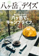 八ヶ岳デイズ Vol.18 東京ニュースmook 【ムック】