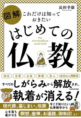 これだけは知っておきたい　図解はじめての仏教 / 長田幸康 【本】