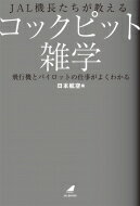 JAL機長たちが教えるコックピット雑学 飛行機とパイロットの仕事がよくわかる / 日本航空 【本】